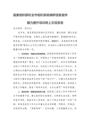 县委组织部在全市组织系统调研信息宣传能力提升培训班上交流发言微信：gwrzp888.docx