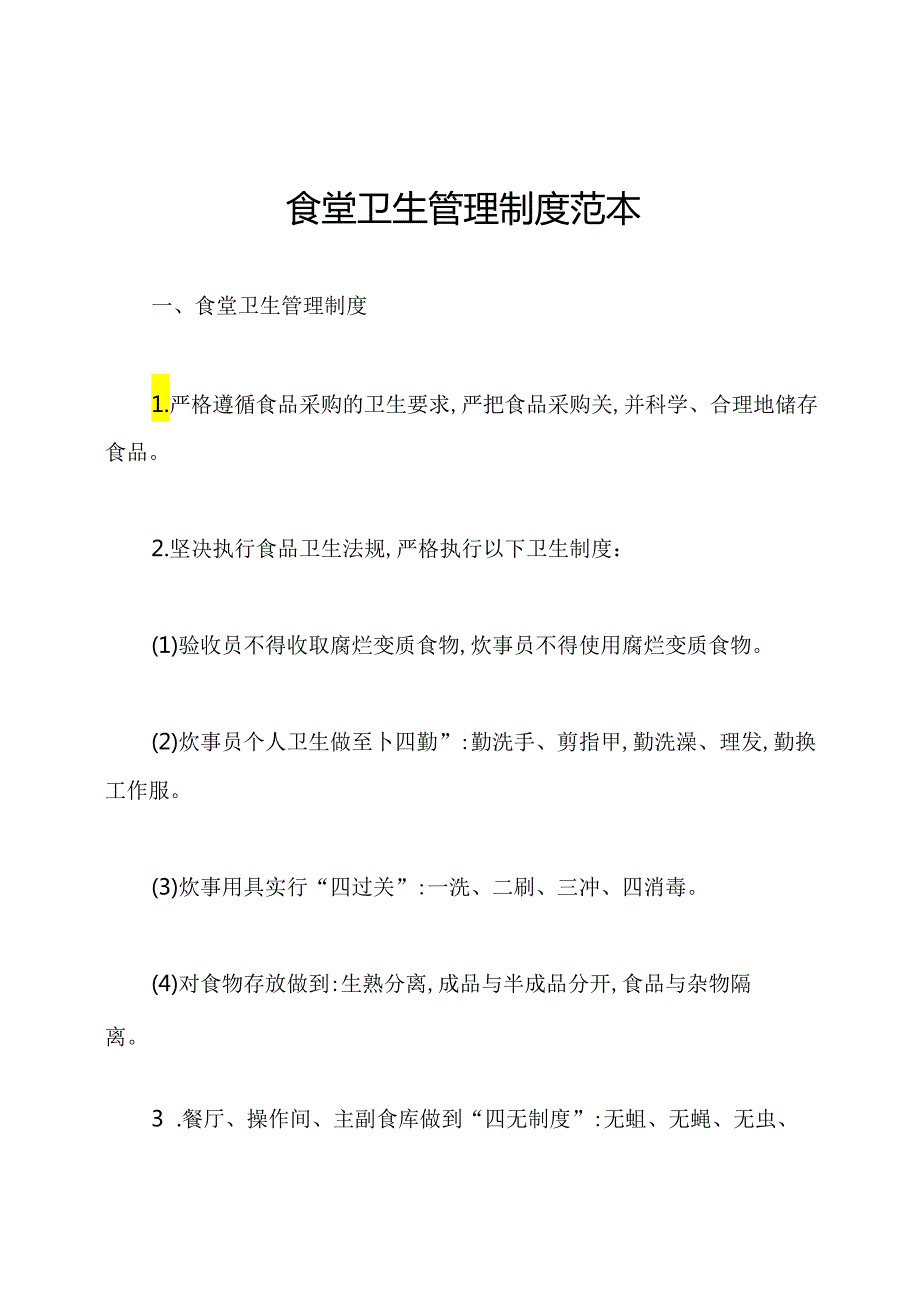 食堂卫生管理制度范本.docx_第1页