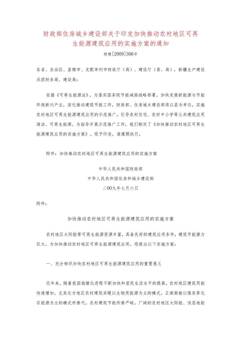 306-财政部住房城乡建设部关于印发加快推进农村地区可再生能源建筑应用的实施方案的通知.docx_第1页