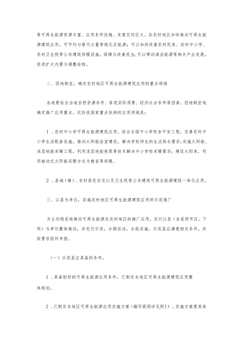 306-财政部住房城乡建设部关于印发加快推进农村地区可再生能源建筑应用的实施方案的通知.docx_第2页