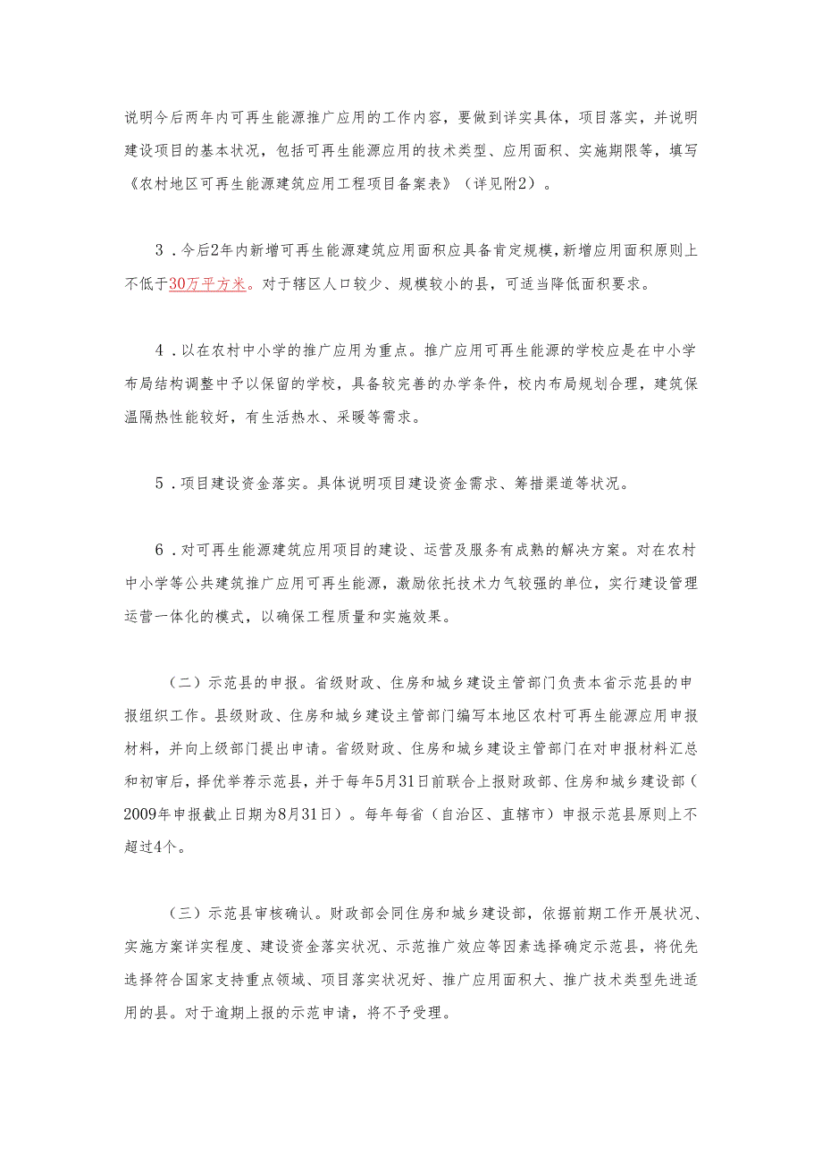 306-财政部住房城乡建设部关于印发加快推进农村地区可再生能源建筑应用的实施方案的通知.docx_第3页