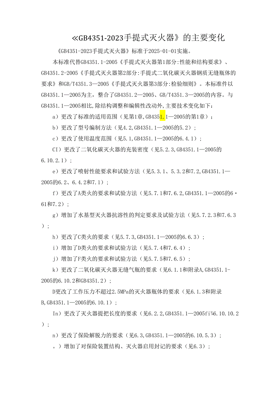 《GB4351-2023手提式灭火器》的主要变化.docx_第1页