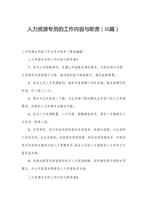 人力资源专员的工作内容与职责（35篇）.docx