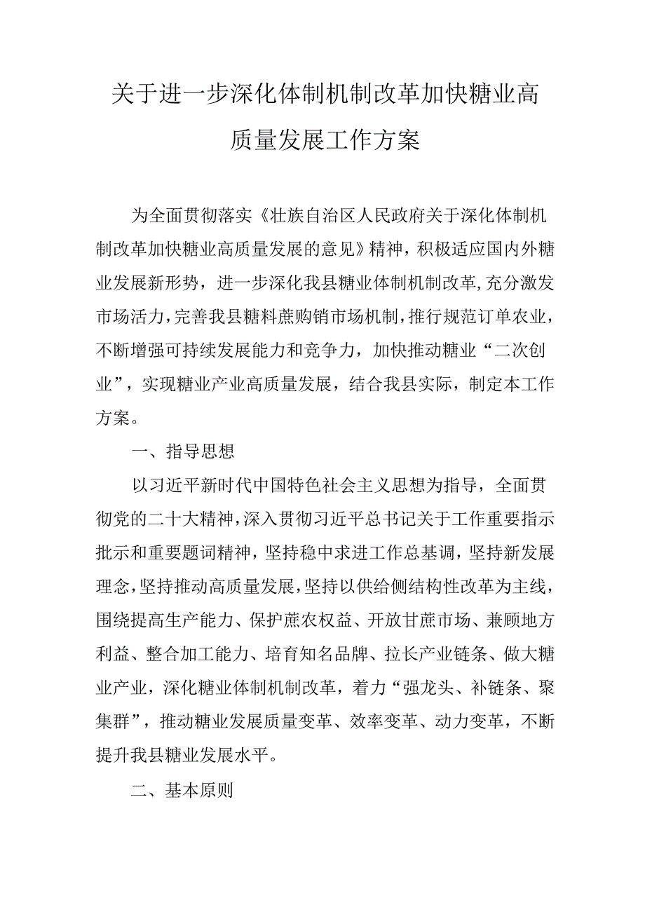 关于进一步深化体制机制改革加快糖业高质量发展工作方案.docx_第1页