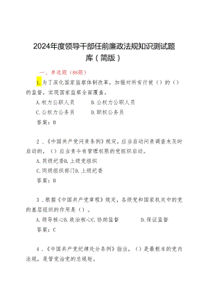 2024年度领导干部任前廉政法规知识测试题库（简版）.docx