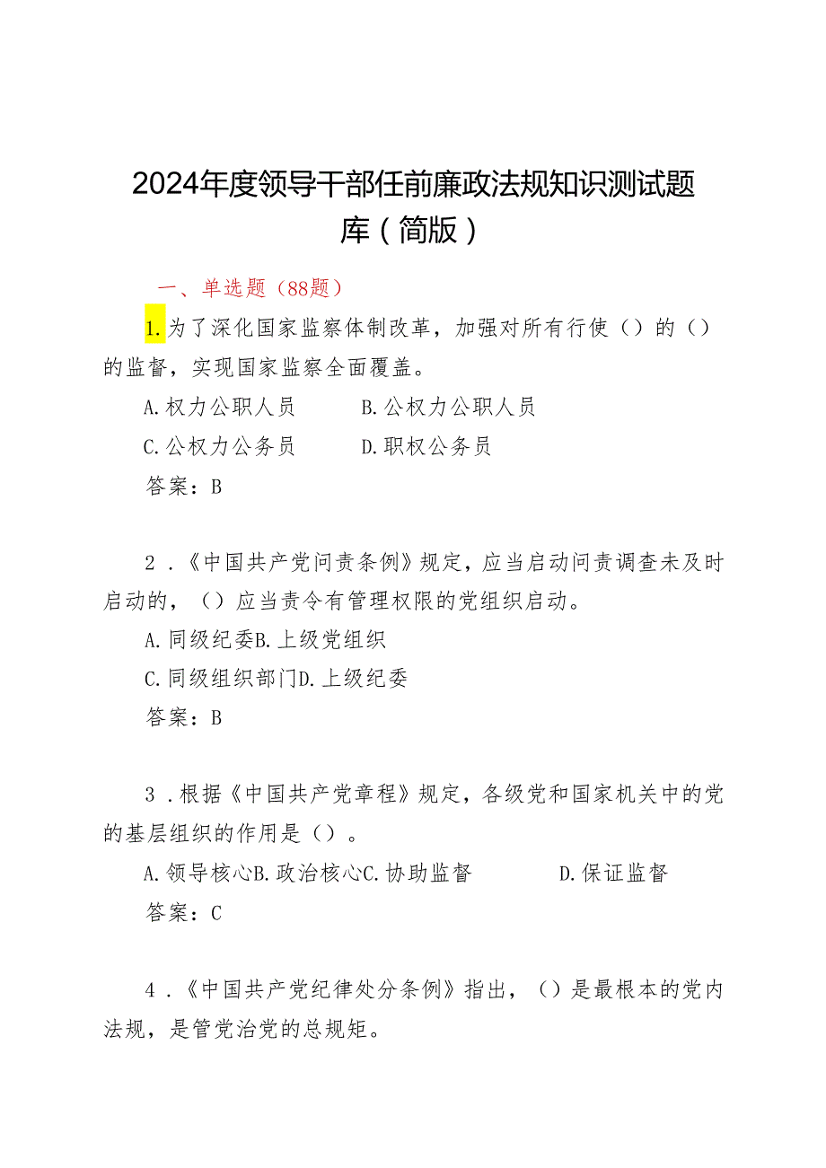 2024年度领导干部任前廉政法规知识测试题库（简版）.docx_第1页