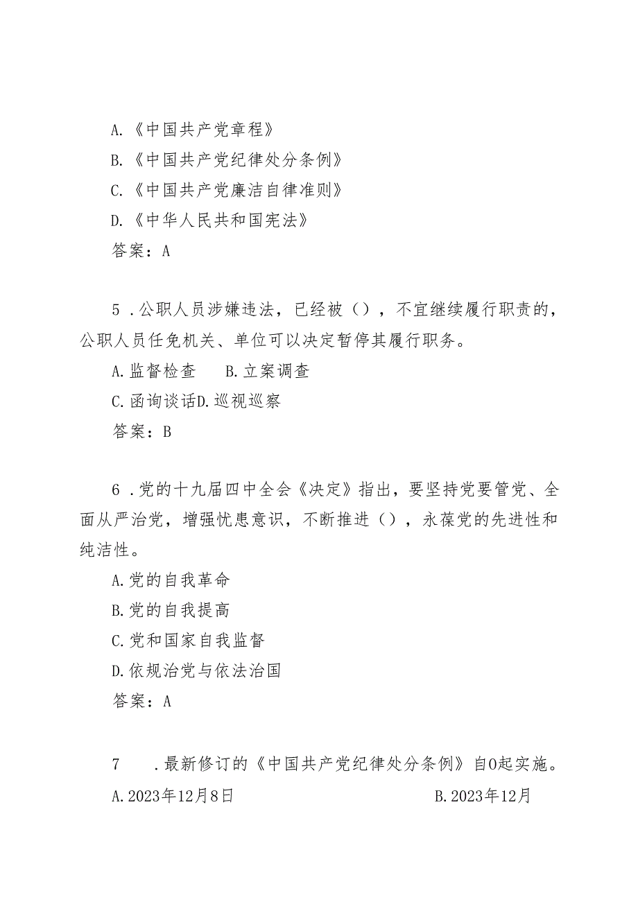 2024年度领导干部任前廉政法规知识测试题库（简版）.docx_第2页