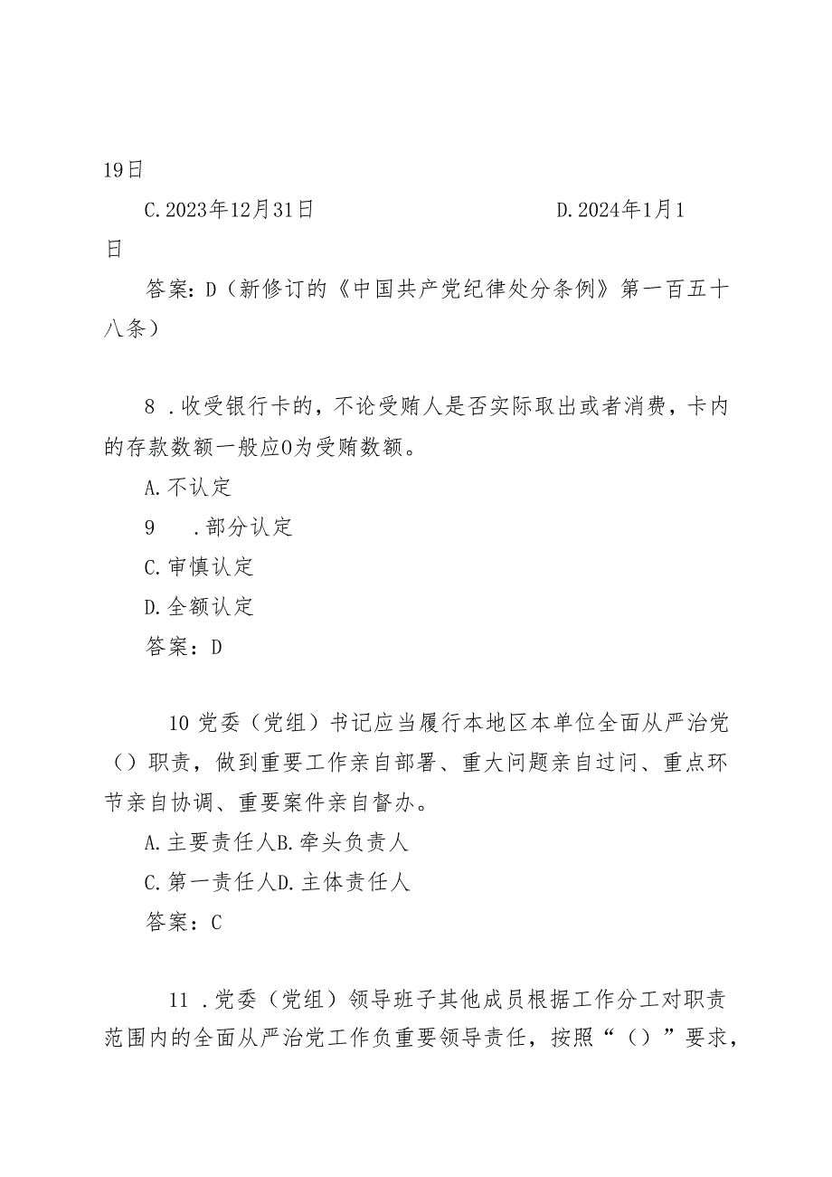 2024年度领导干部任前廉政法规知识测试题库（简版）.docx_第3页