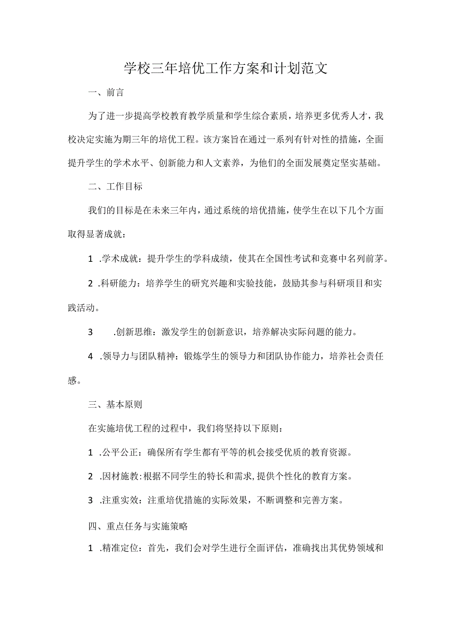 学校三年培优工作方案和计划范文.docx_第1页