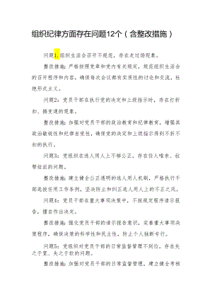 组织纪律方面存在问题12个含整改措施（党纪学习教育六大纪律六项纪律）.docx