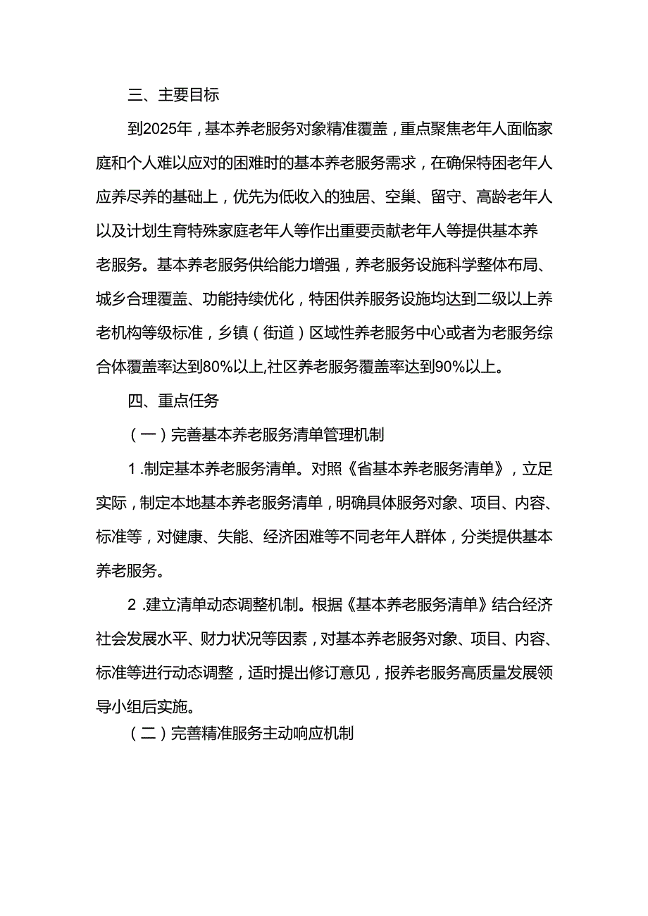 基本养老服务体系建设实施方案.docx_第2页