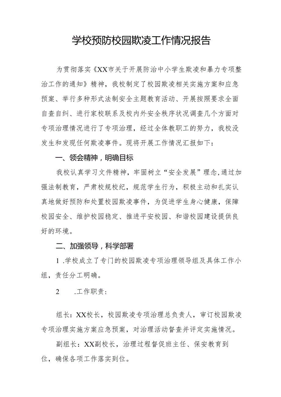 小学开展校园欺凌防治宣传教育活动情况报告(6篇).docx_第3页