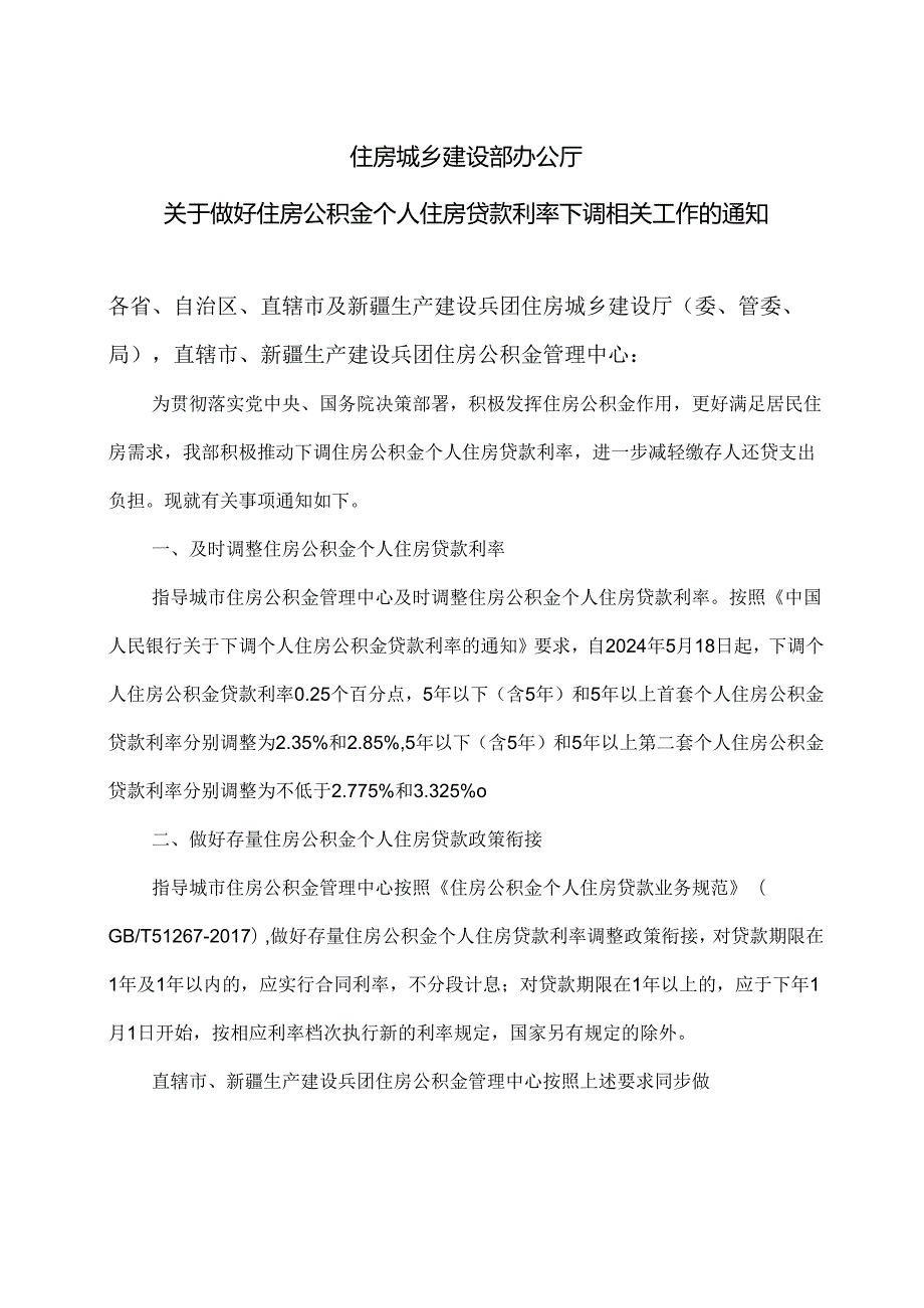 住房城乡建设部办公厅关于做好住房公积金个人住房贷款利率下调相关工作的通知（2024年）.docx_第1页