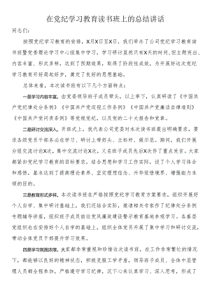 在党纪学习教育读书班上的总结讲话.docx