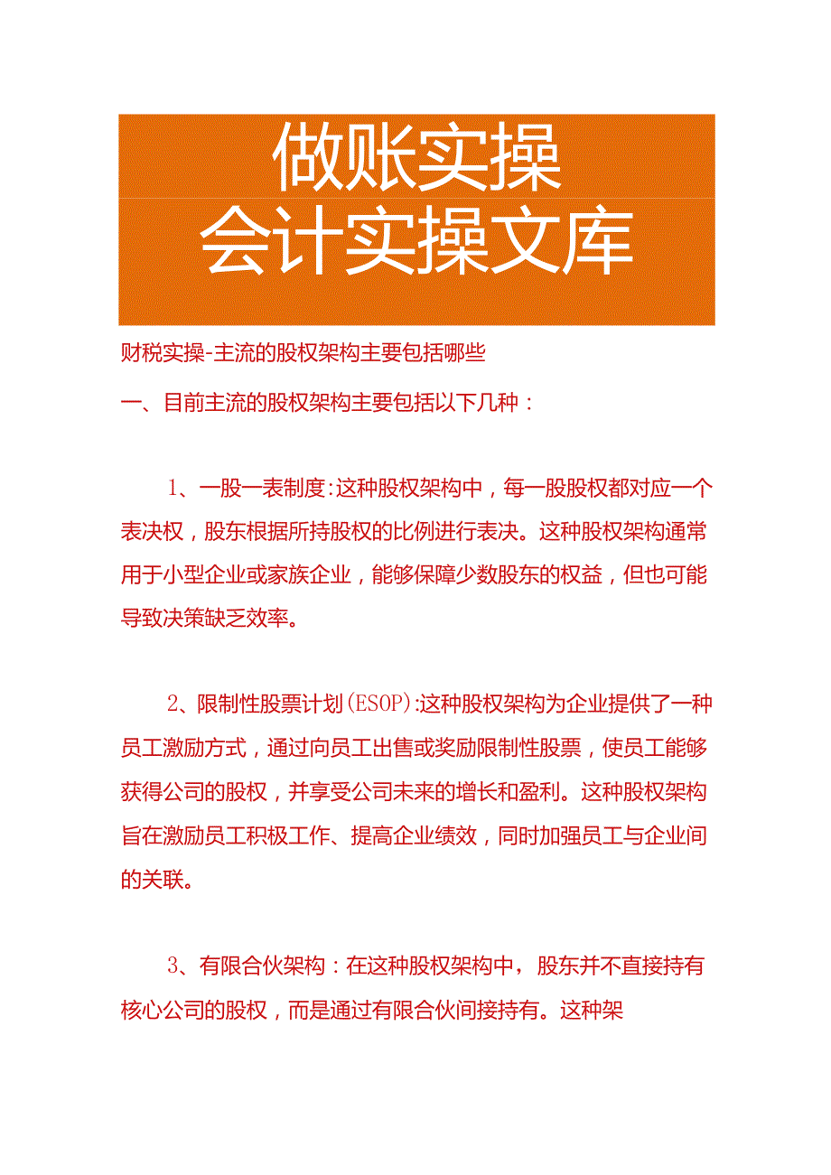 财税实操-主流的股权架构主要包括哪些.docx_第1页