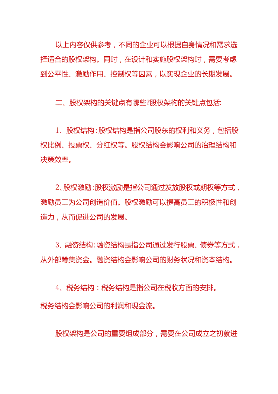 财税实操-主流的股权架构主要包括哪些.docx_第3页