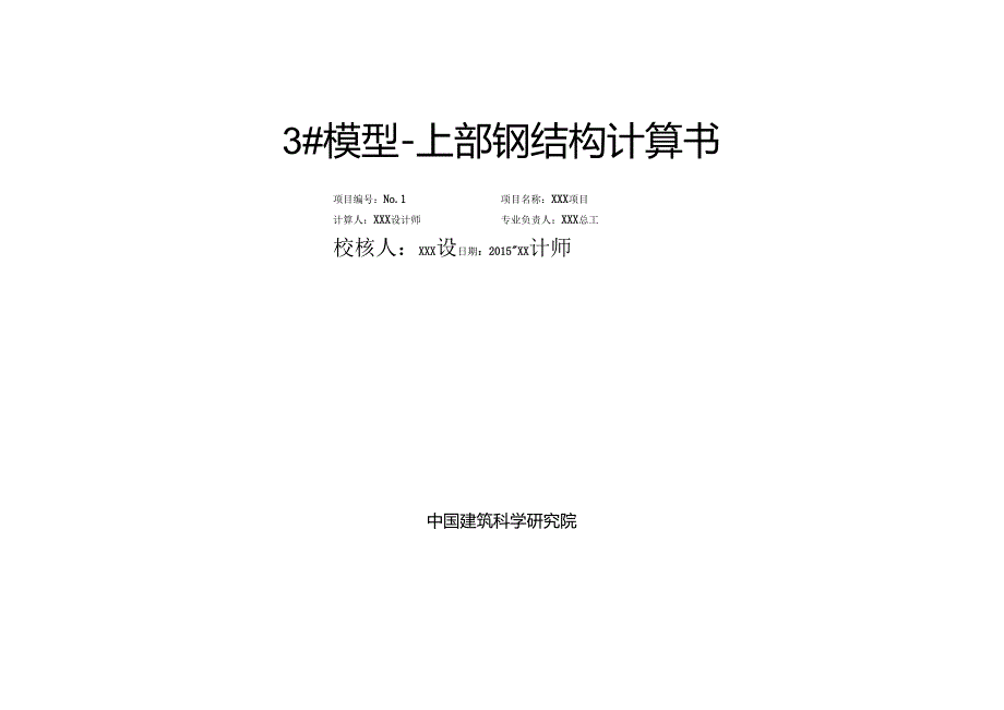 3#模型-上部钢结构计算书_SATWE.docx_第1页