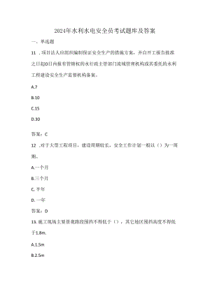 2024年水利水电安全员考试题库及答案.docx