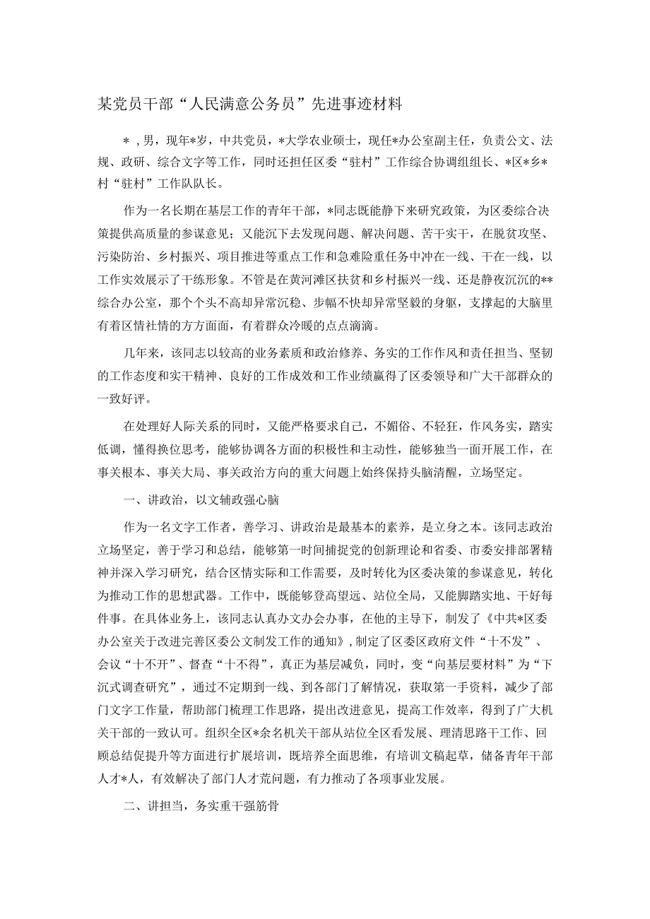 某党员干部“人民满意公务员”先进事迹材料.docx_第1页