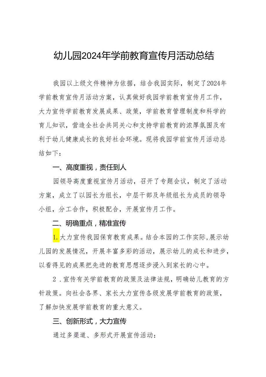 幼儿园2024年全国学前教育宣传月活动总结9篇.docx_第1页