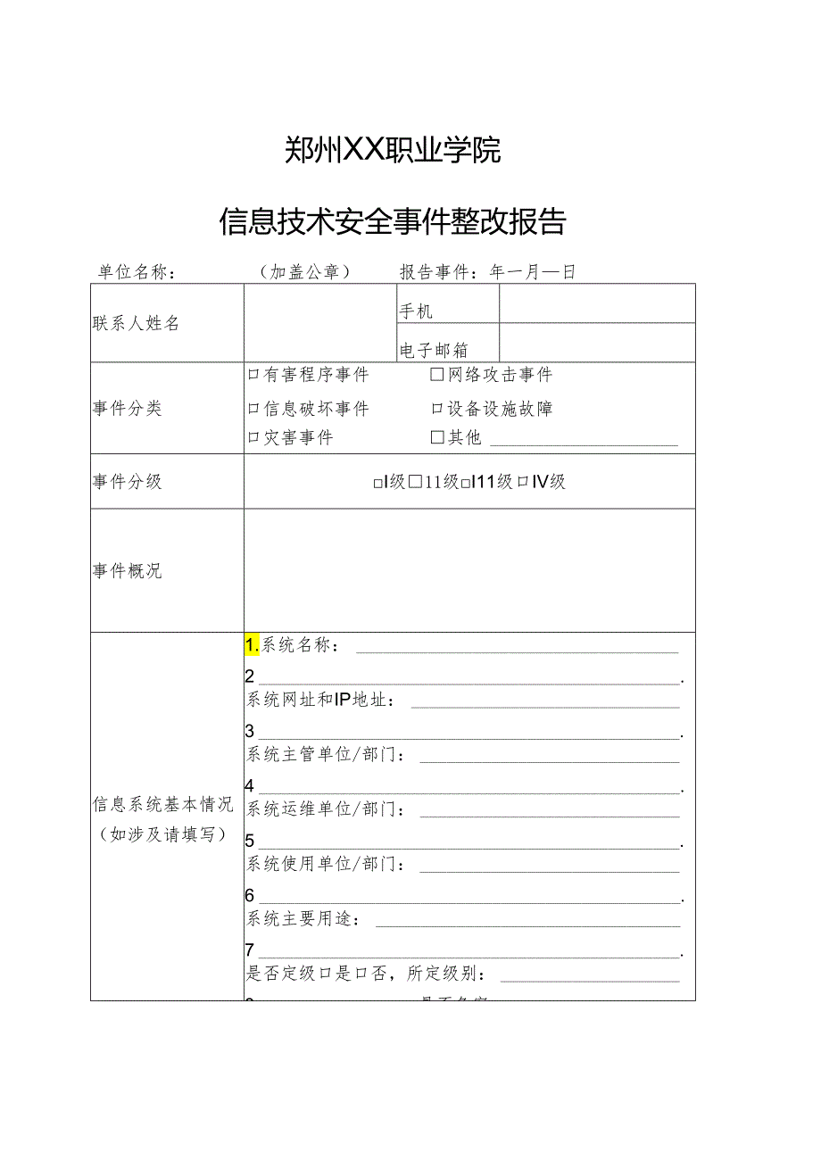 郑州XX职业学院信息技术安全事件整改报告（2024年）.docx_第1页