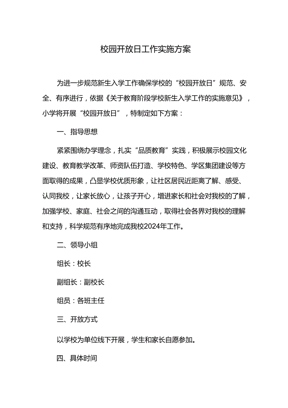 校园开放日工作实施方案.docx_第1页