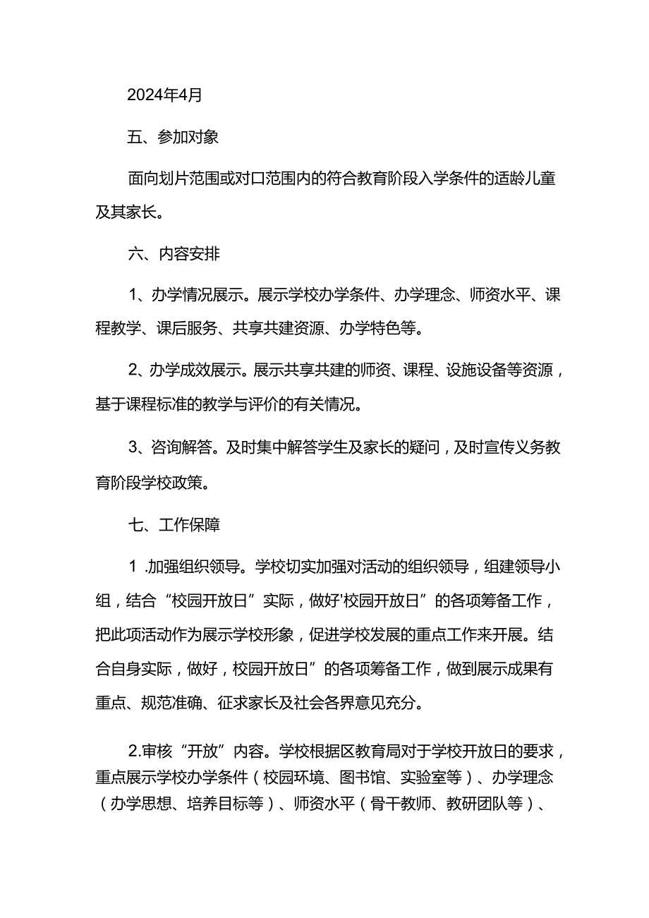 校园开放日工作实施方案.docx_第2页