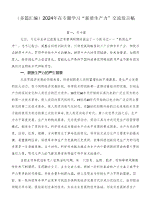 （多篇汇编）2024年在专题学习“新质生产力”交流发言稿.docx