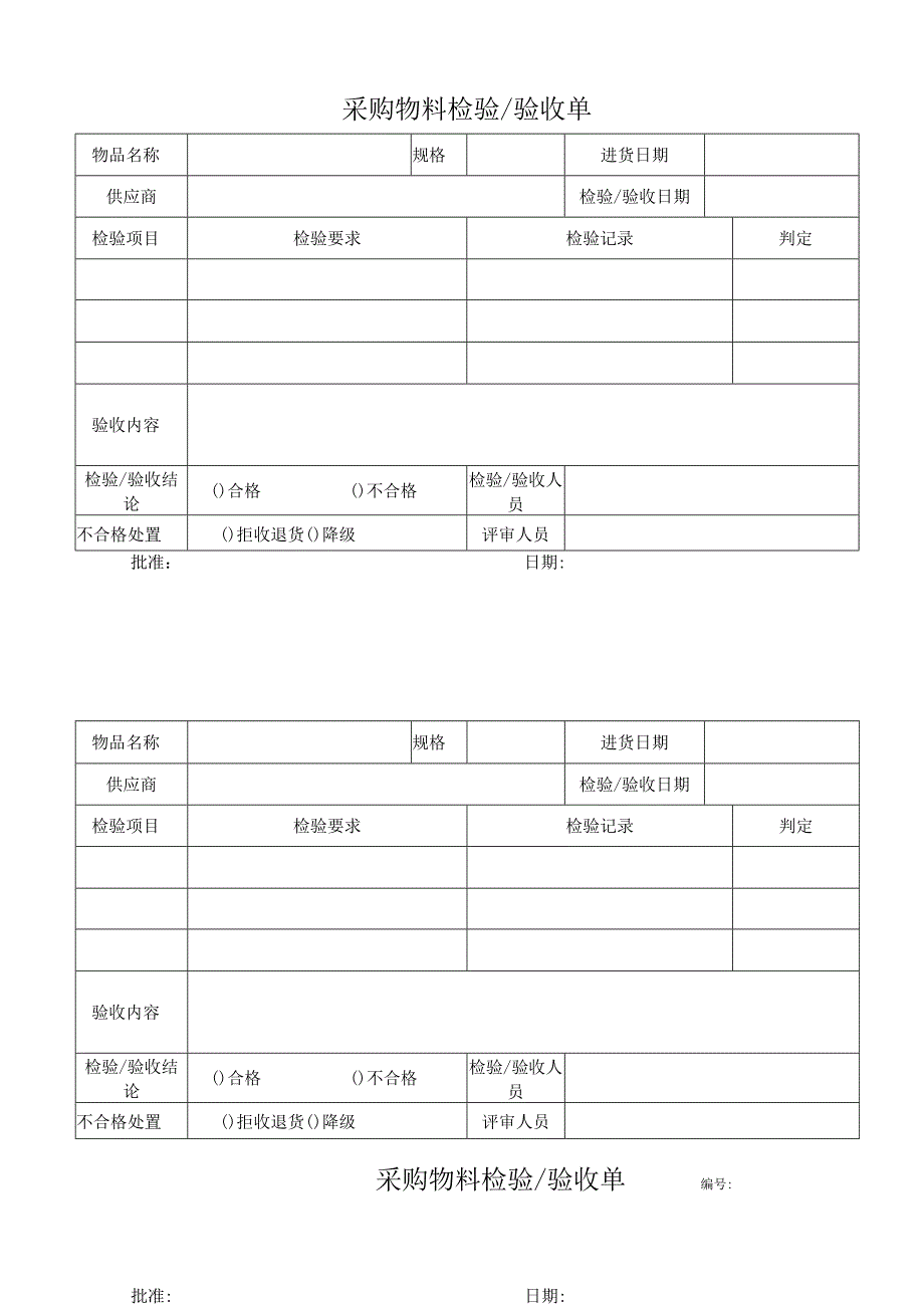 采购物料检验验收单.docx_第1页