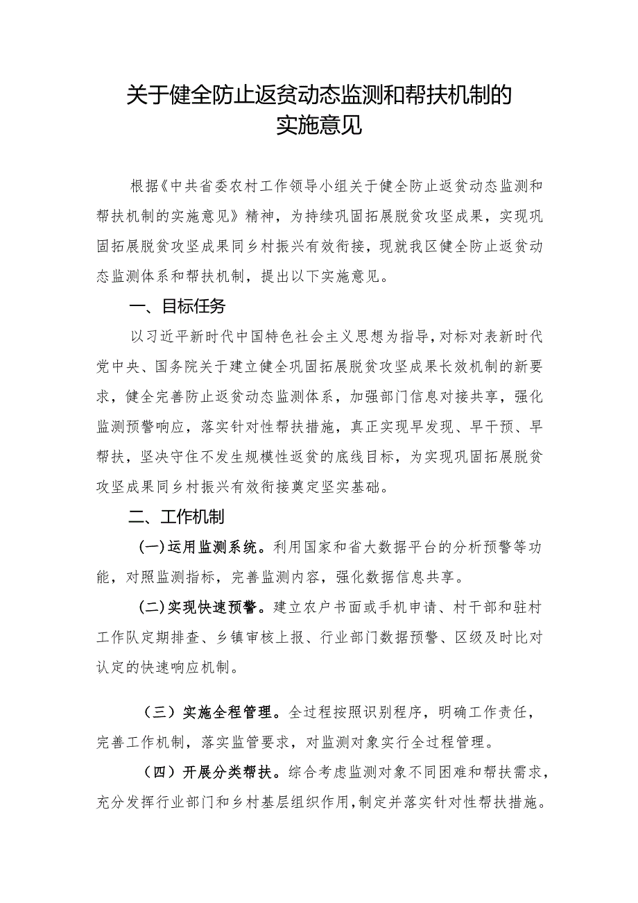 关于健全防止返贫动态监测和帮扶机制的实施意见.docx_第1页