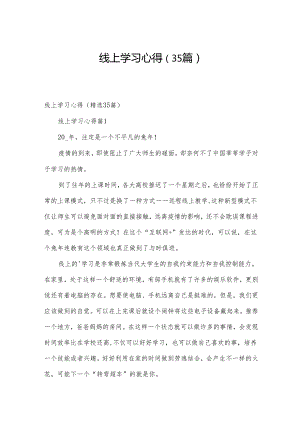 线上学习心得（35篇）.docx