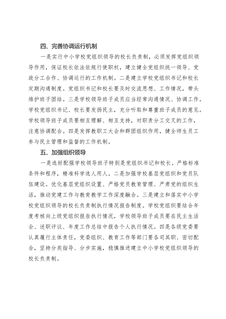 关于建立中小学校党组织领导的校长负责制意见的学习提纲.docx_第2页