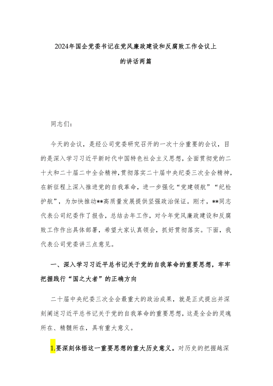 2024年国企党委书记在党风廉政建设和反腐败工作会议上的讲话两篇.docx_第1页