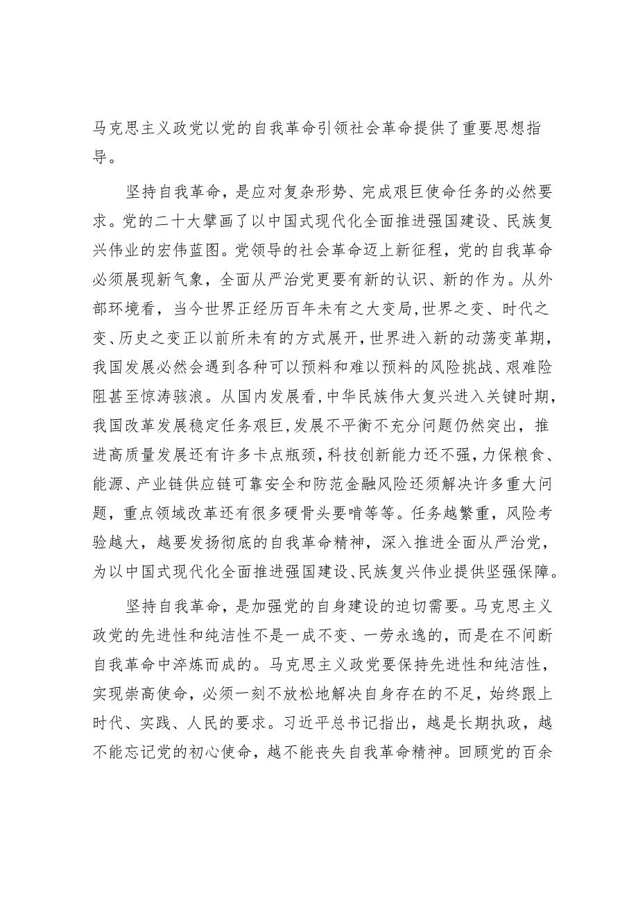 深入推进党的自我革命的根本遵循.docx_第2页