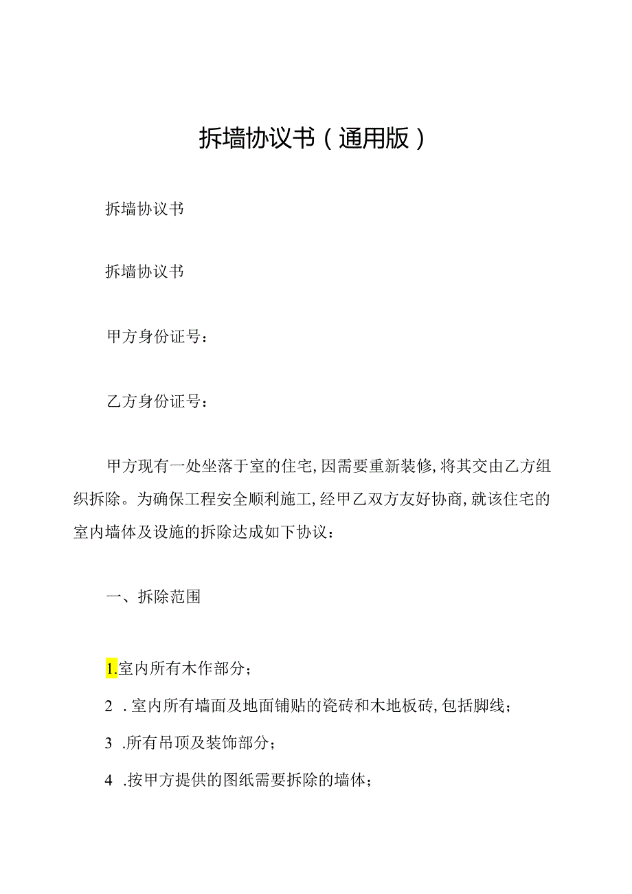 拆墙协议书(通用版).docx_第1页