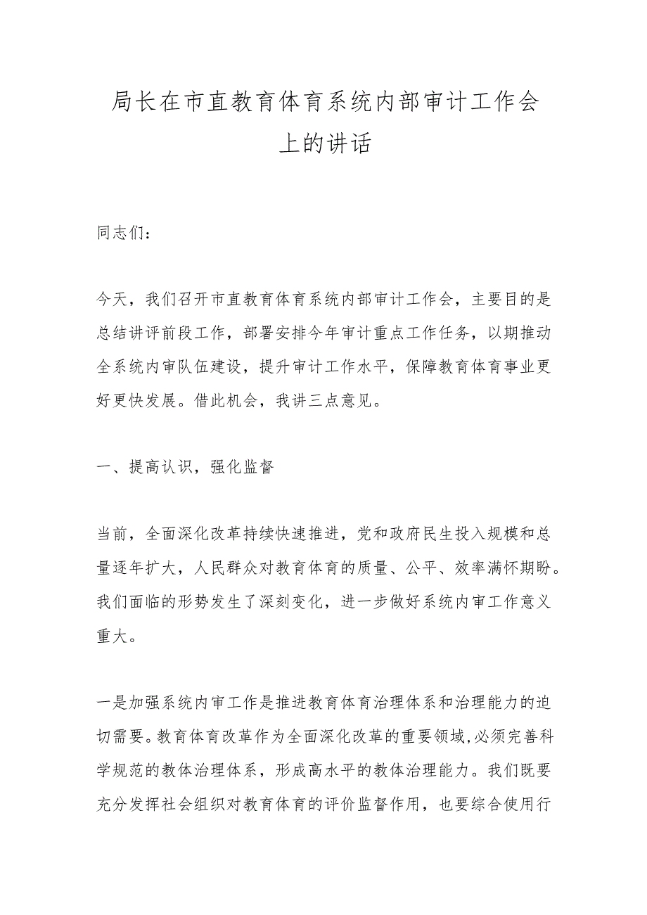 局长在市直教育体育系统内部审计工作会上的讲话.docx_第1页