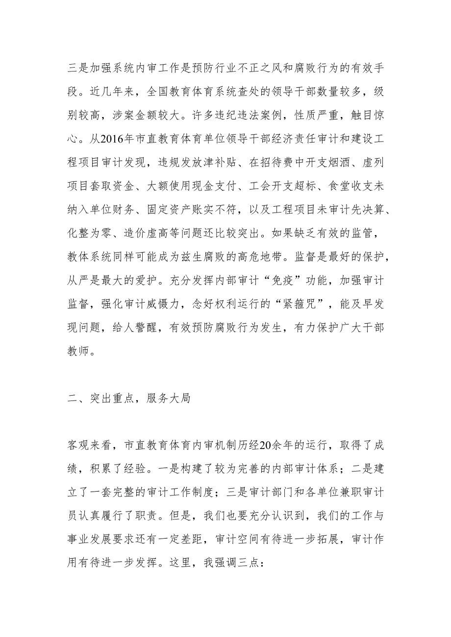 局长在市直教育体育系统内部审计工作会上的讲话.docx_第3页