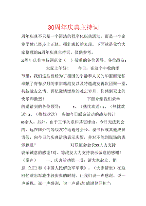 30周年庆典主持词.docx