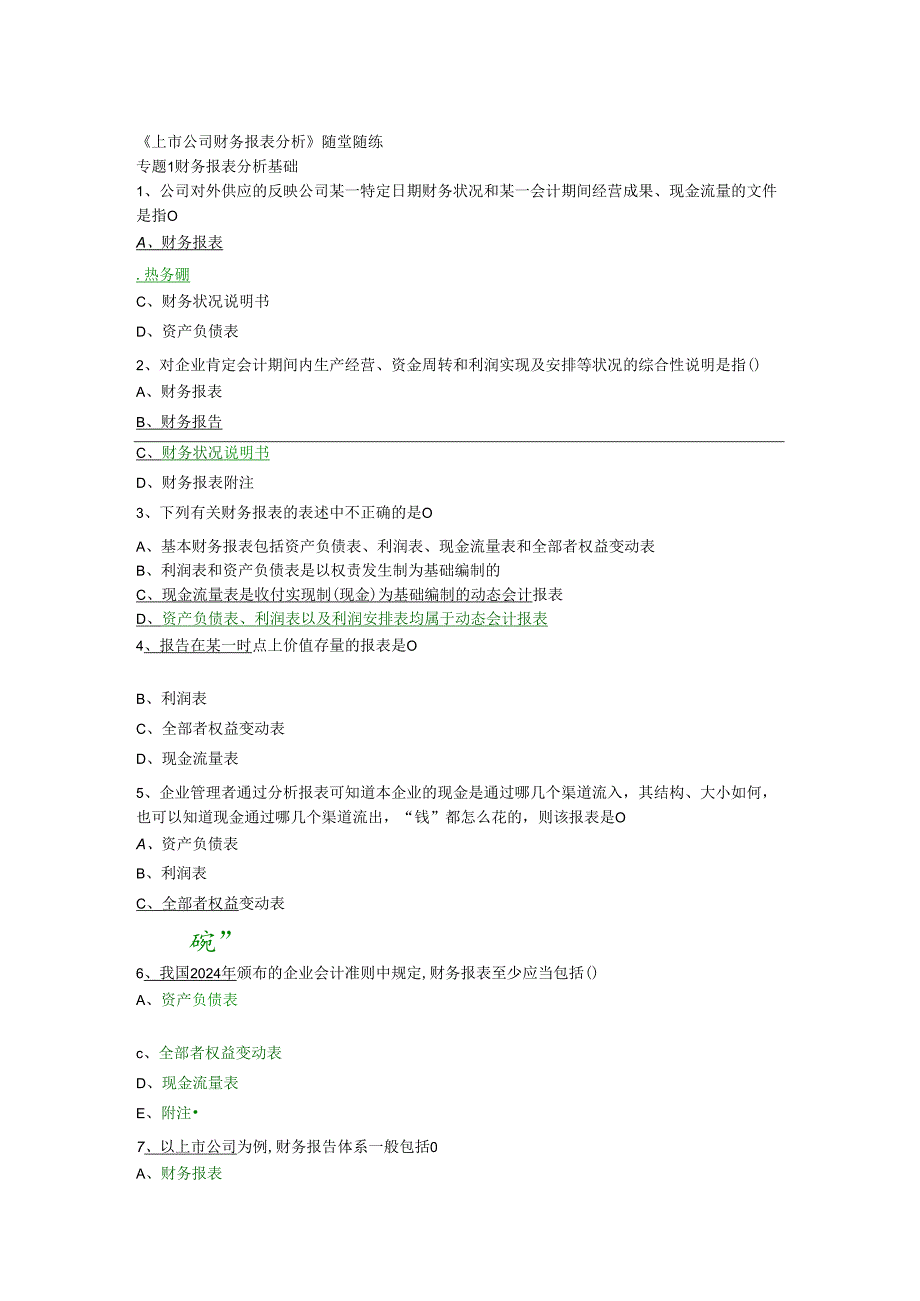 东财2024春《上市公司财务报表分析》随堂练习题集.docx_第1页