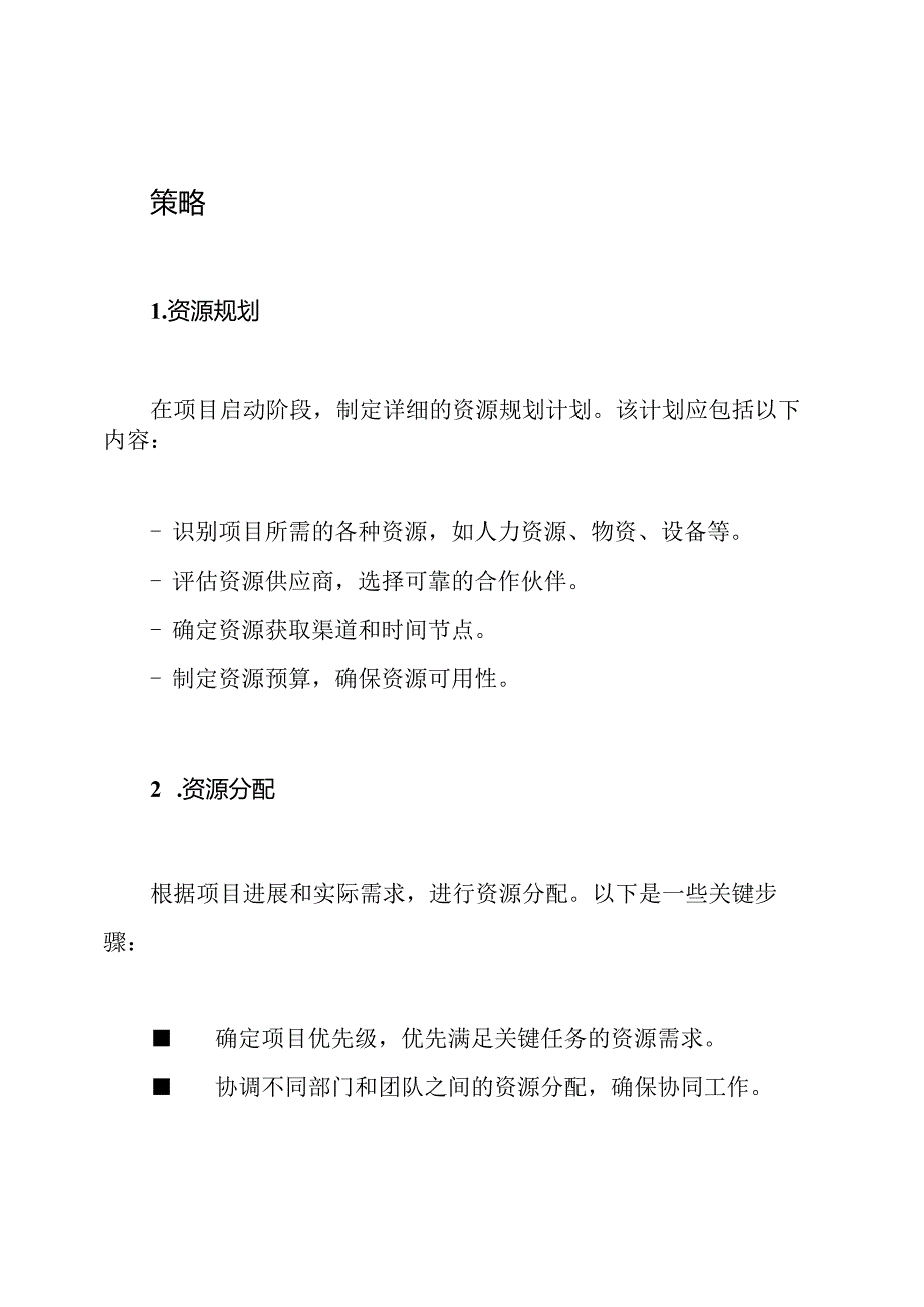 项目资源管理策略.docx_第2页