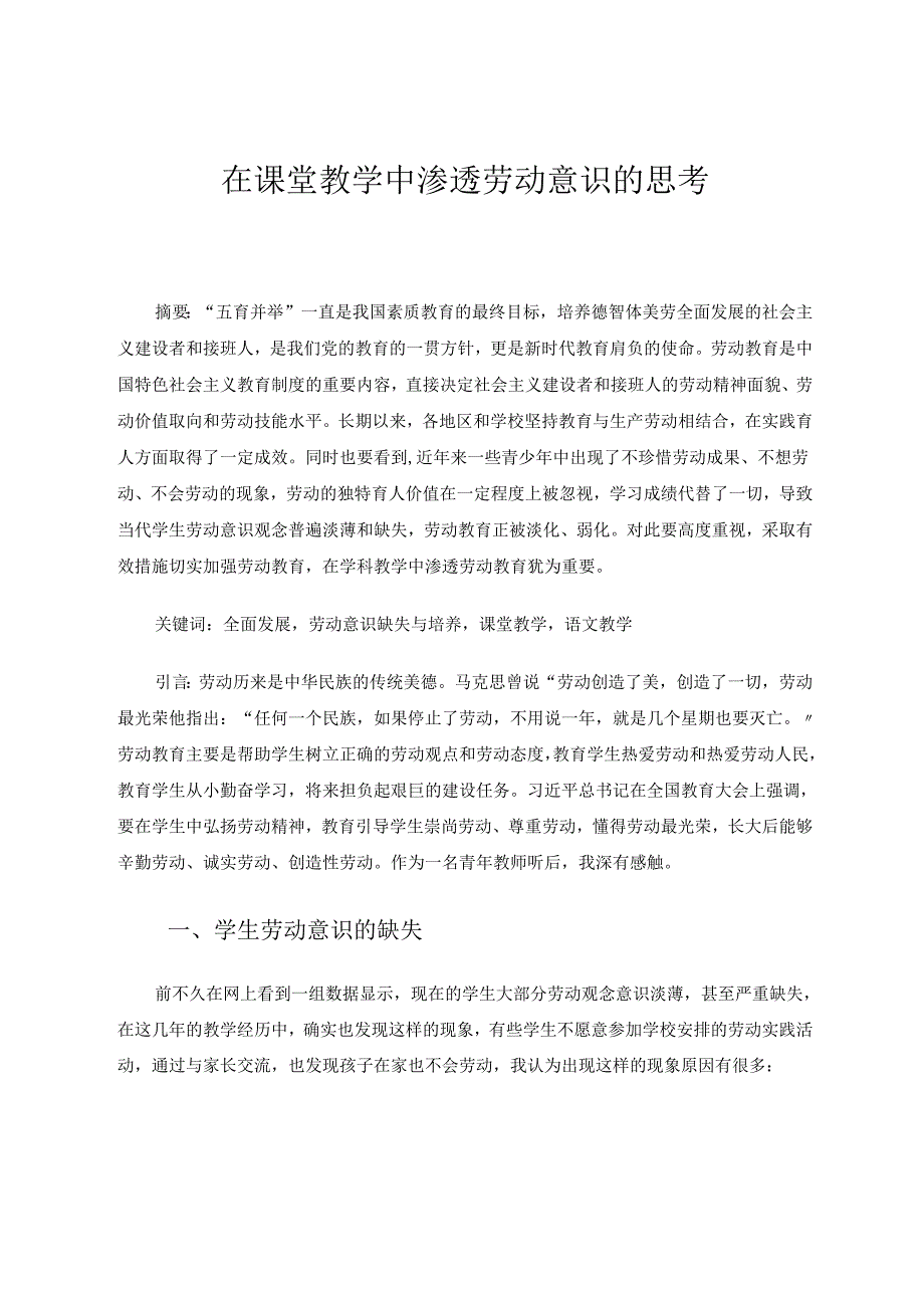 在课堂教学中渗透劳动意识的思考 论文.docx_第1页