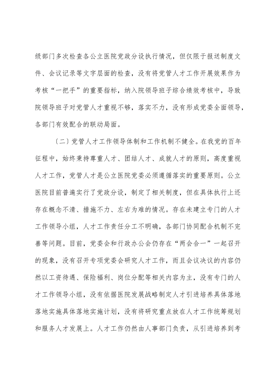 医院党管人才工作的调研与思考（调研报告）.docx_第2页