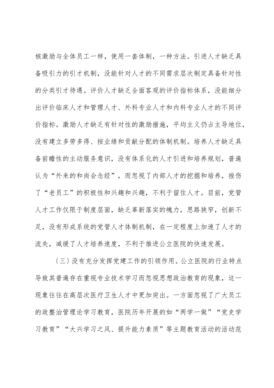 医院党管人才工作的调研与思考（调研报告）.docx_第3页