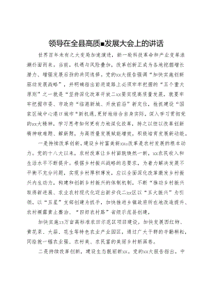 领导在全县高质量发展大会上的讲话.docx