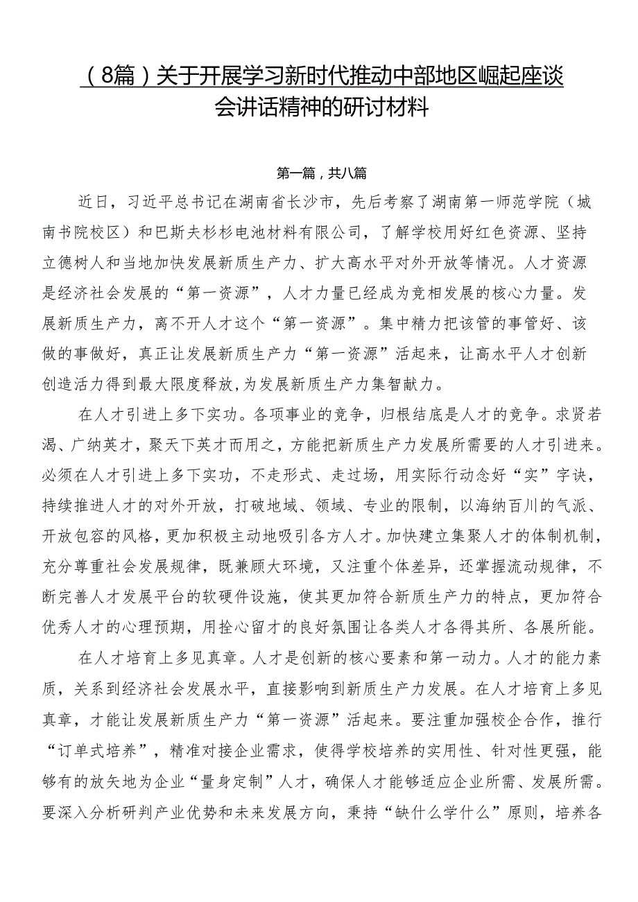 （8篇）关于开展学习新时代推动中部地区崛起座谈会讲话精神的研讨材料.docx_第1页