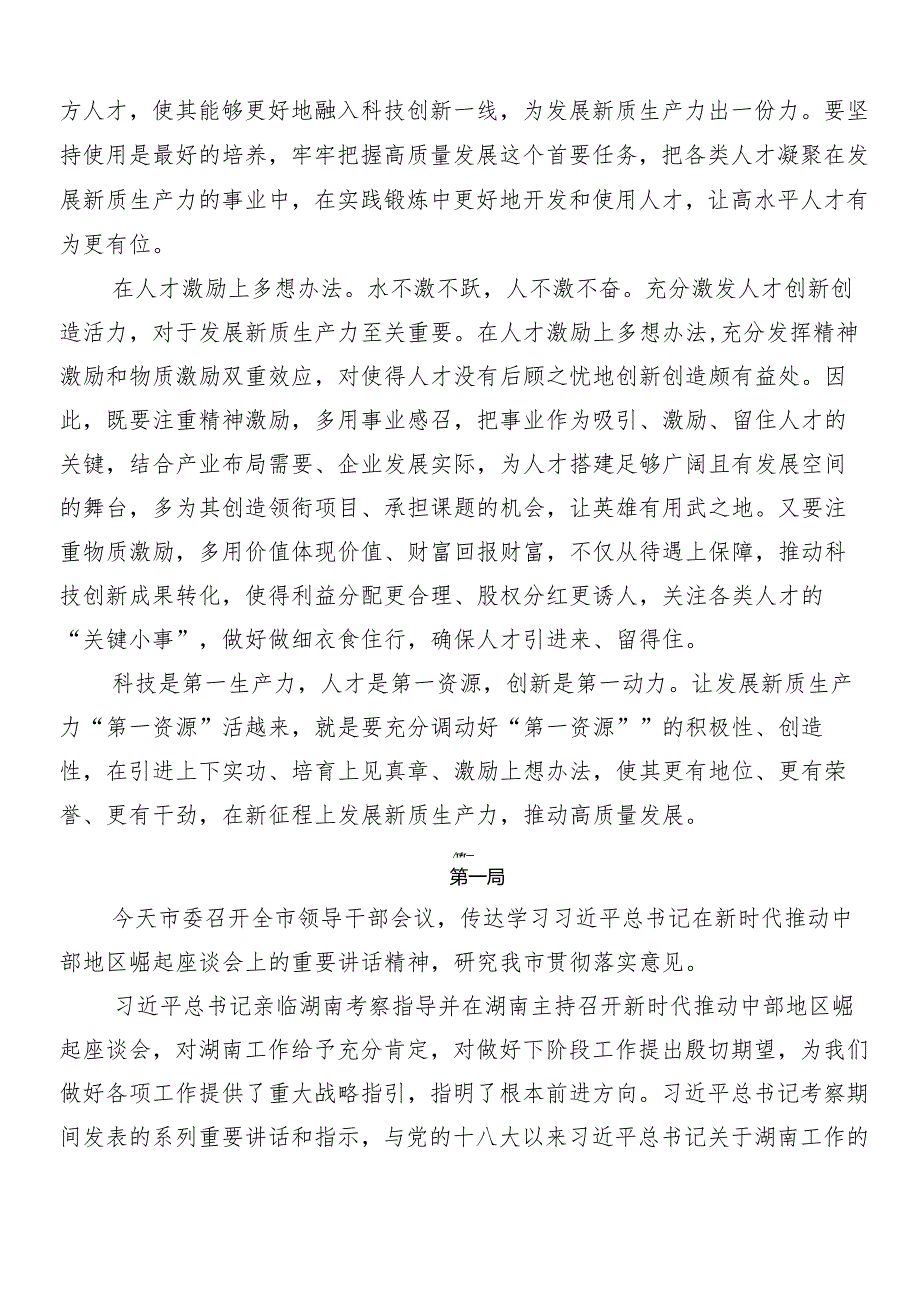 （8篇）关于开展学习新时代推动中部地区崛起座谈会讲话精神的研讨材料.docx_第2页