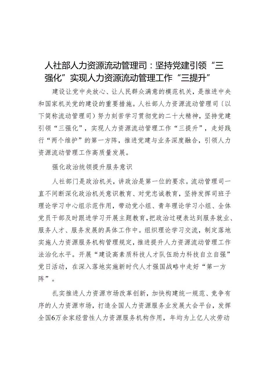 人社部人力资源流动管理司：坚持党建引领“三强化”实现人力资源流动管理工作“三提升”.docx_第1页