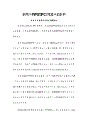 医院中药房管理对策及问题分析.docx