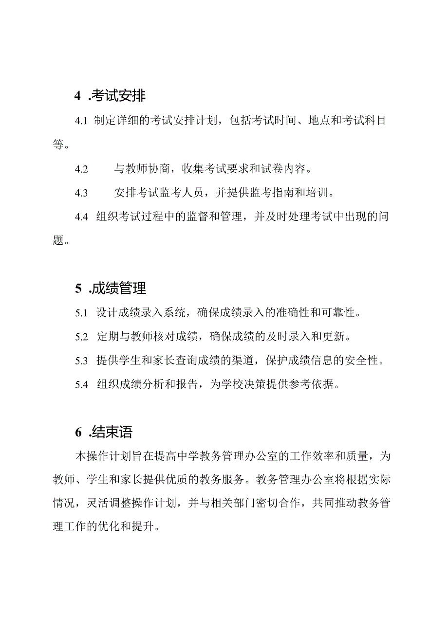 中学教务管理办公室操作计划.docx_第2页