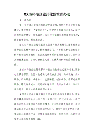 XX市科技企业孵化器管理办法.docx